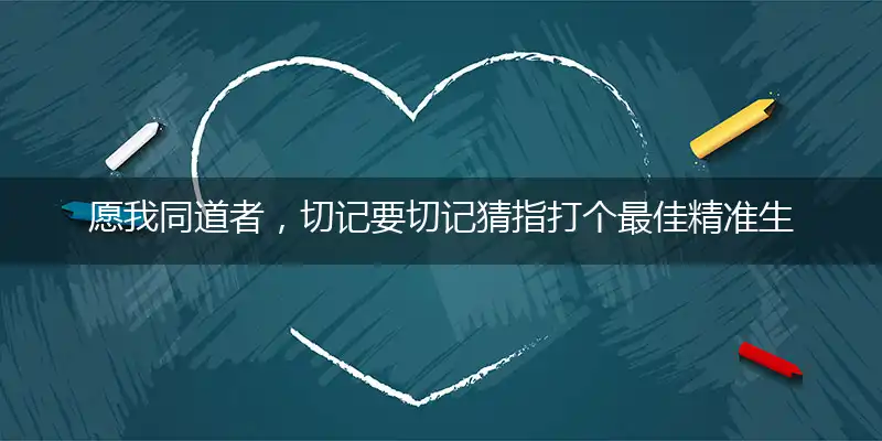 愿我同道者,切记要切记