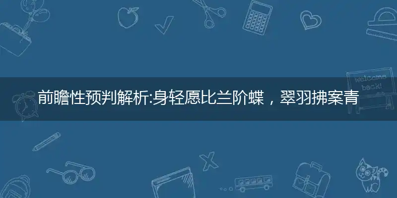身轻愿比兰阶蝶,翠羽拂案青琉璃