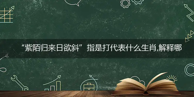 紫陌归来日欲斜