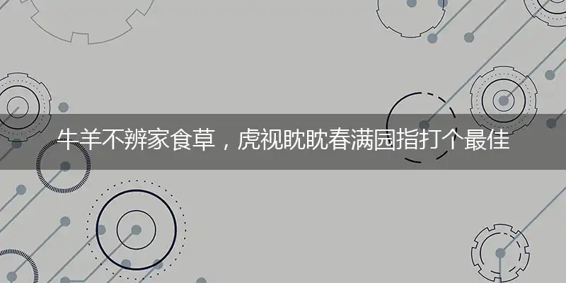 牛羊不辨家食草,虎视眈眈春满园