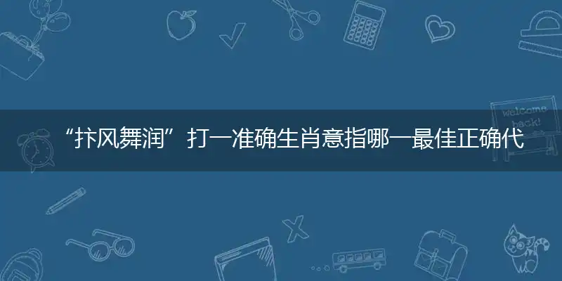 抃风舞润