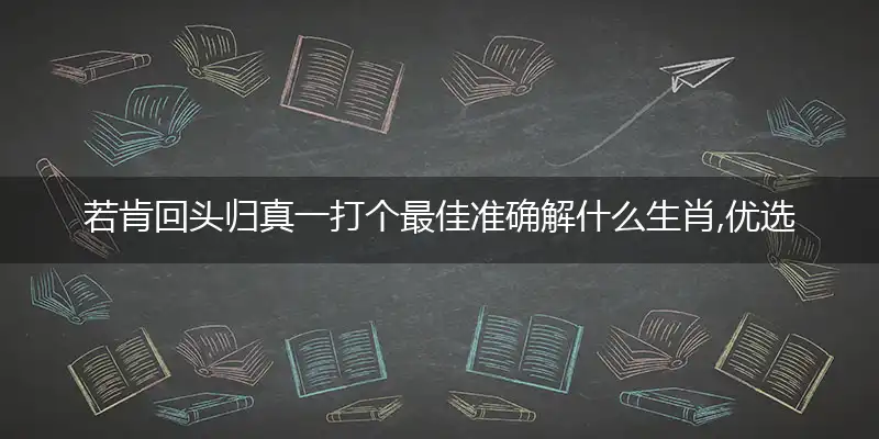 若肯回头归真一