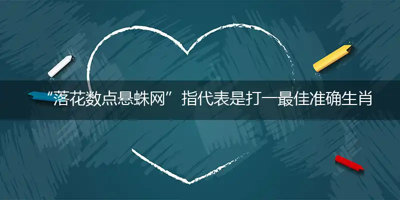 落花数点悬蛛网