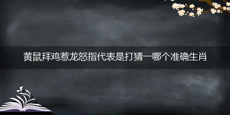 黄鼠拜鸡惹龙怒