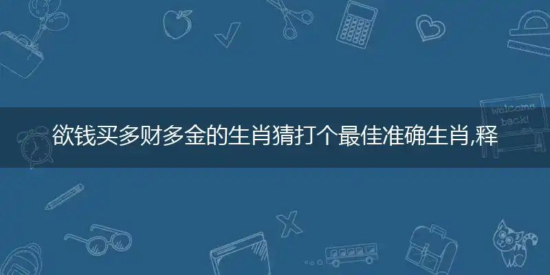 欲钱买多财多金的生肖