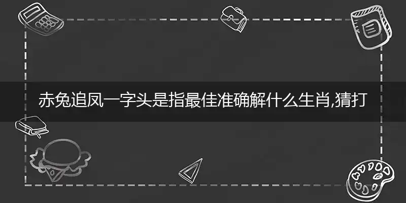 赤兔追凤一字头是词语作答解释解答落实