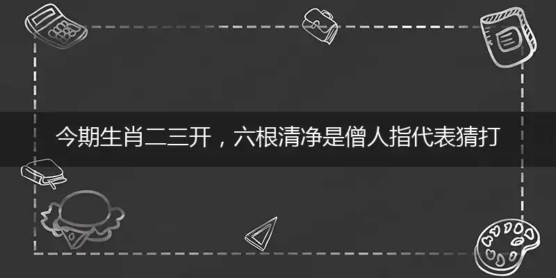 今期生肖二三开,六根清净是僧人