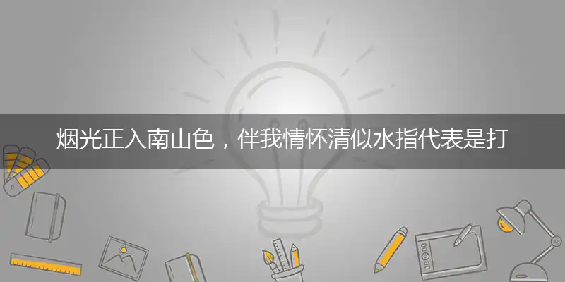 烟光正入南山色,伴我情怀清似水