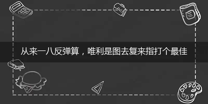 从来一八反弹算,唯利是图去复来