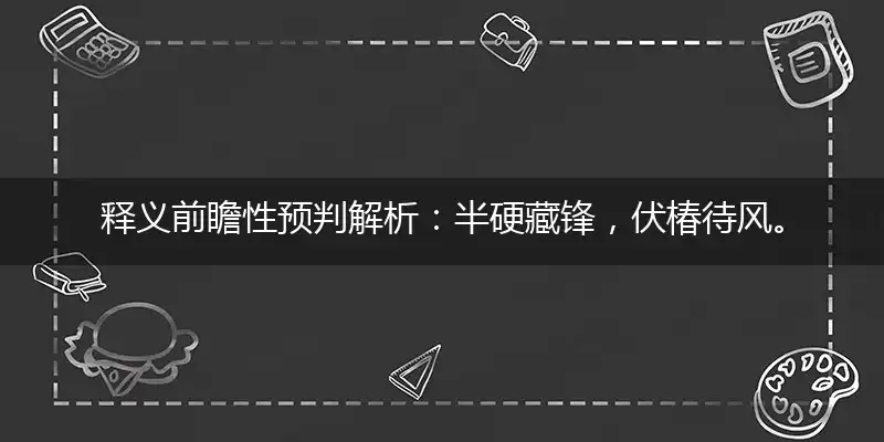 半硬藏锋,伏椿待风。枯杆立影,卦象初成