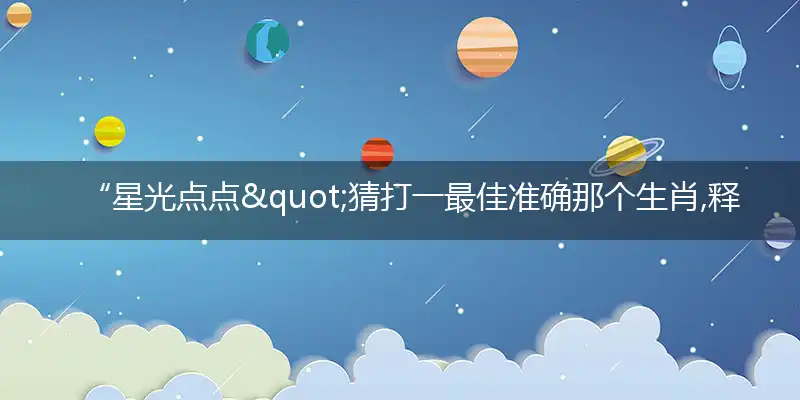 星光点点