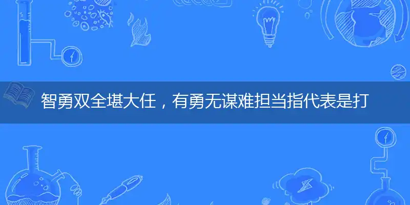 智勇双全堪大任,有勇无谋难担当