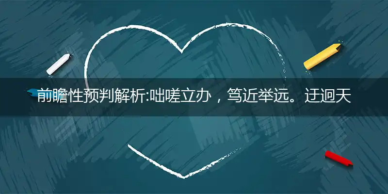咄嗟立办,笃近举远。迂迥天地任逍遥；大节不夺,单鹄寡凫。竹篱点化火财苗