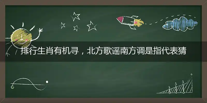 排行生肖有机寻,北方歌谣南方调