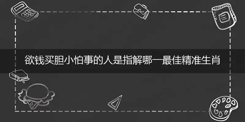 欲钱买胆小怕事的人