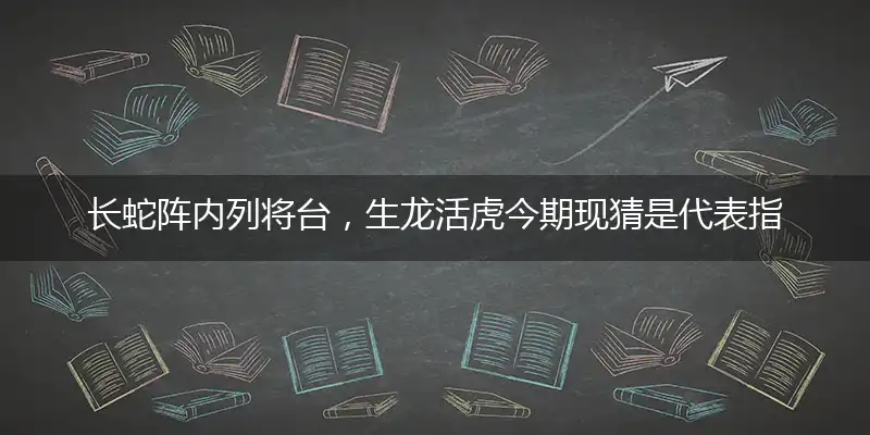 长蛇阵内列将台,生龙活虎今期现