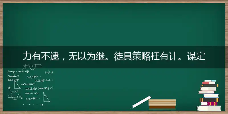 力有不逮,无以为继。徒具策略枉有计。谋定后动,眼高手低。也是拿手不成势