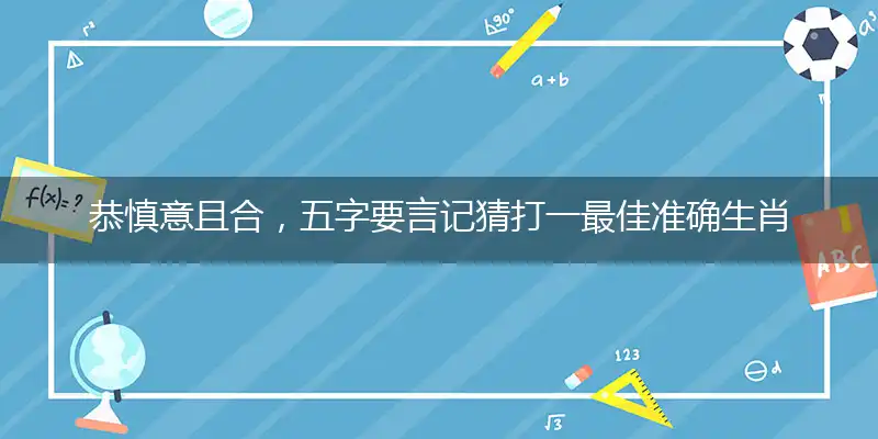 恭慎意且合,五字要言记