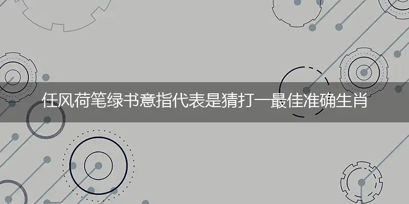 任风荷笔绿书意