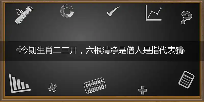 今期生肖二三开,六根清净是僧人