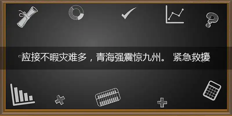 应接不暇灾难多,青海强震惊九州。 紧急救援有经验,黄金三日岂敢拖