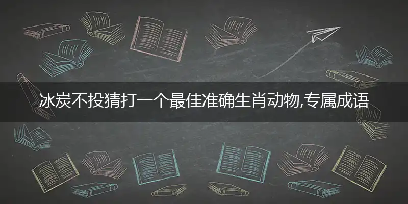 冰炭不投