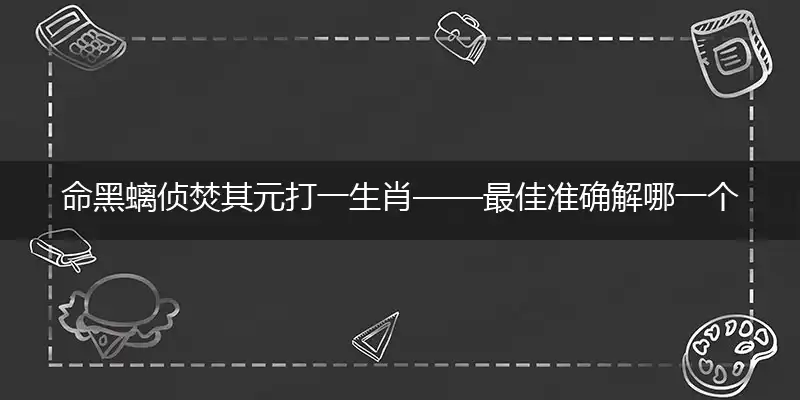 命黑螭侦焚其元