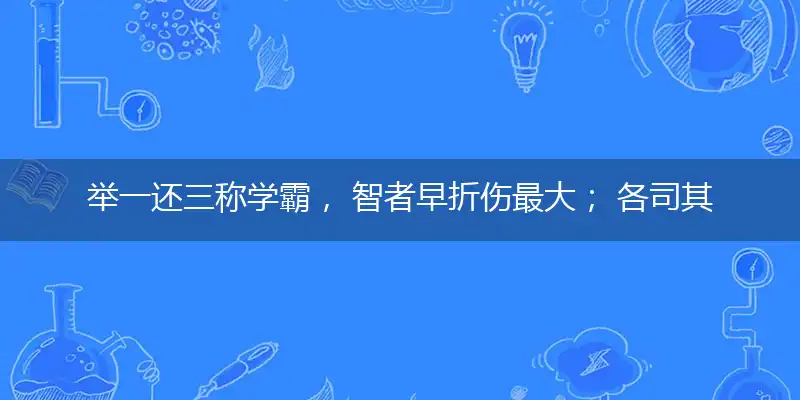举一还三称学霸, 智者早折伤最大； 各司其职谓专精, 厚积薄发无所怕