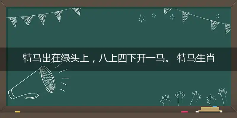 特马出在绿头上,八上四下开一马。 特马生肖不用查,三七合十鸡走三