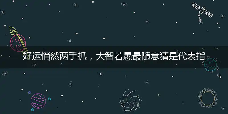 好运悄然两手抓,大智若愚最随意