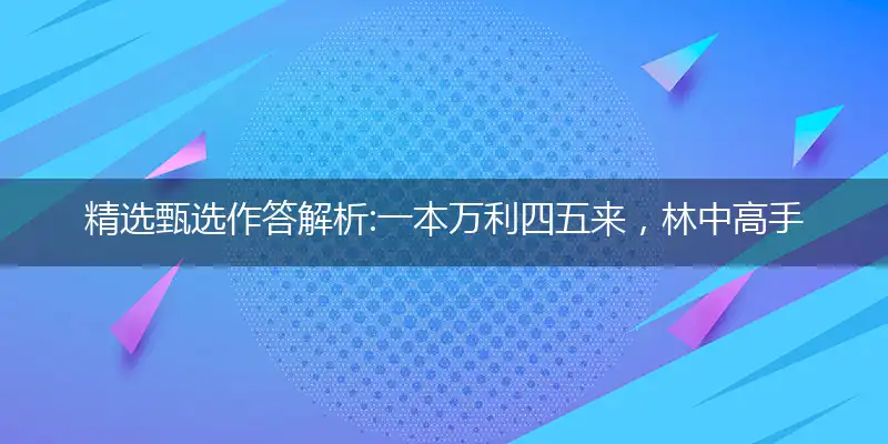 一本万利四五来,林中高手王中王