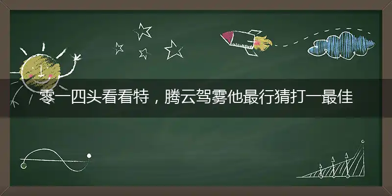 零一四头看看特,腾云驾雾他最行