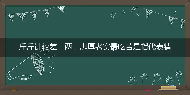 斤斤计较差二两,忠厚老实最吃苦