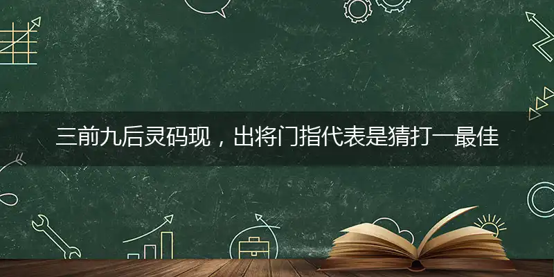 三前九后灵码现,出将门