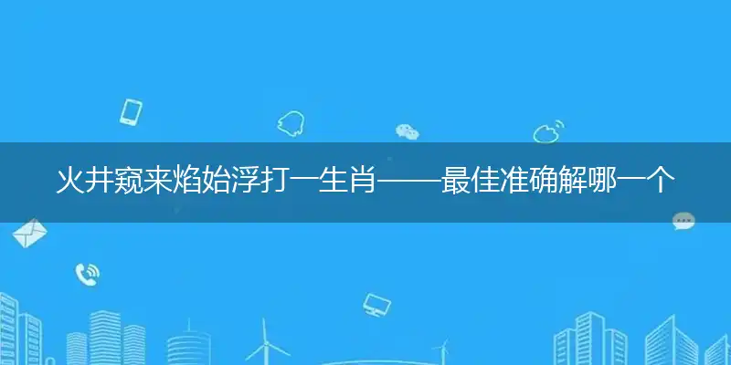 火井窥来焰始浮
