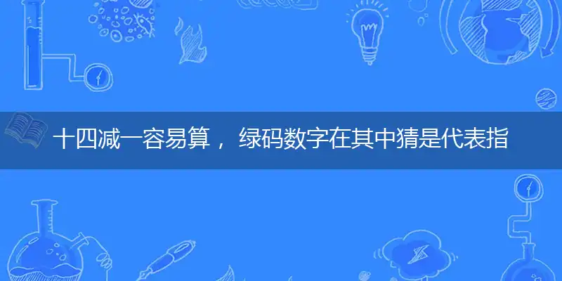 十四减一容易算, 绿码数字在其中
