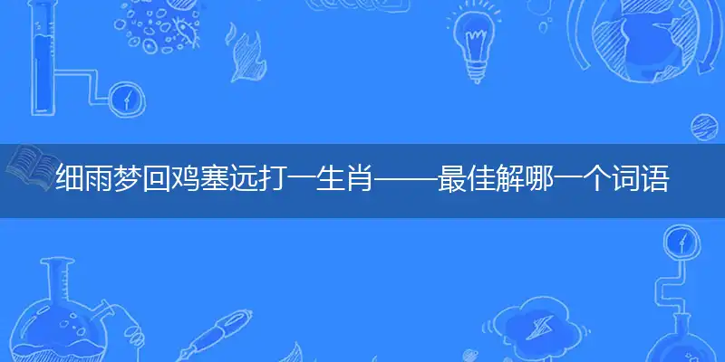 细雨梦回鸡塞远