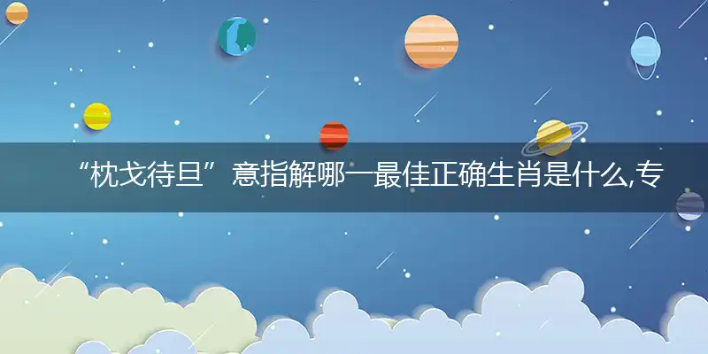 枕戈待旦