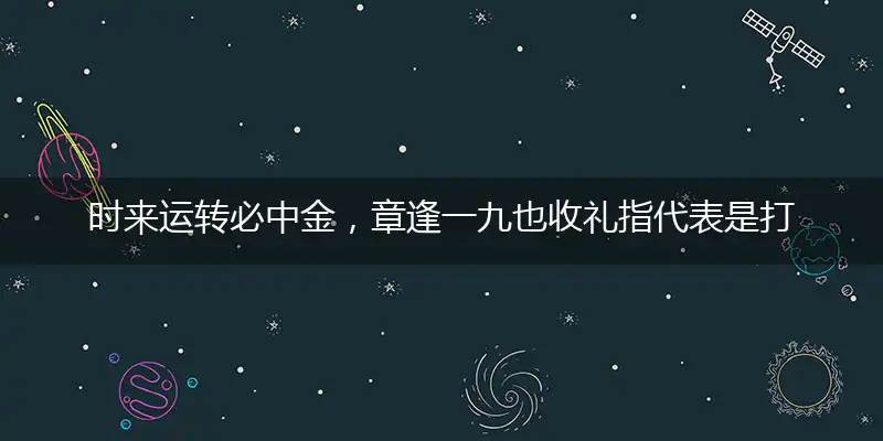 时来运转必中金,章逢一九也收礼