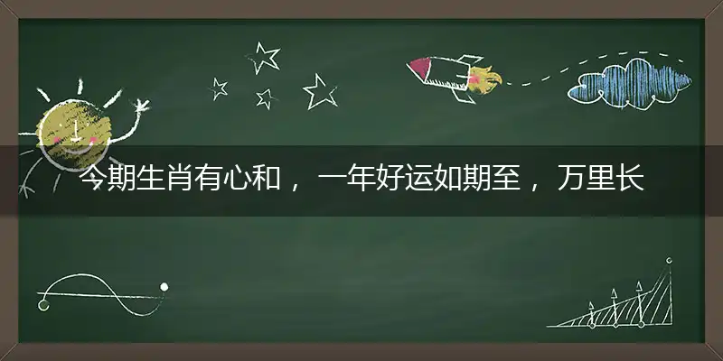 今期生肖有心和, 一年好运如期至, 万里长空红光起, 游山玩水好自在