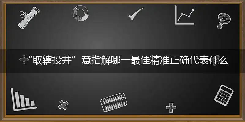取辖投井