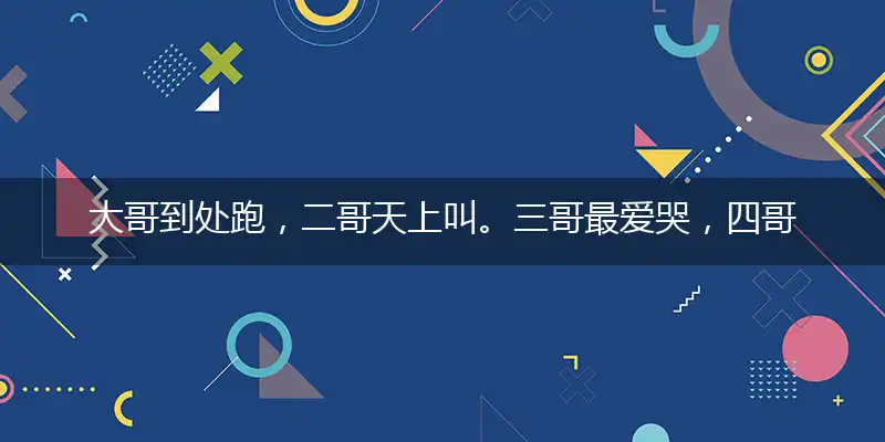 大哥到处跑，二哥天上叫。三哥最爱哭，四哥把灯照猜打一最佳准确生肖,独家解哪一个词语精选落地释义