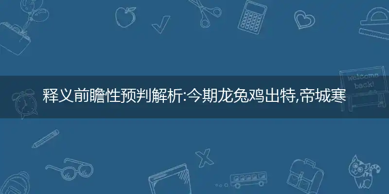 今期龙兔鸡出特,帝城寒尽临寒食