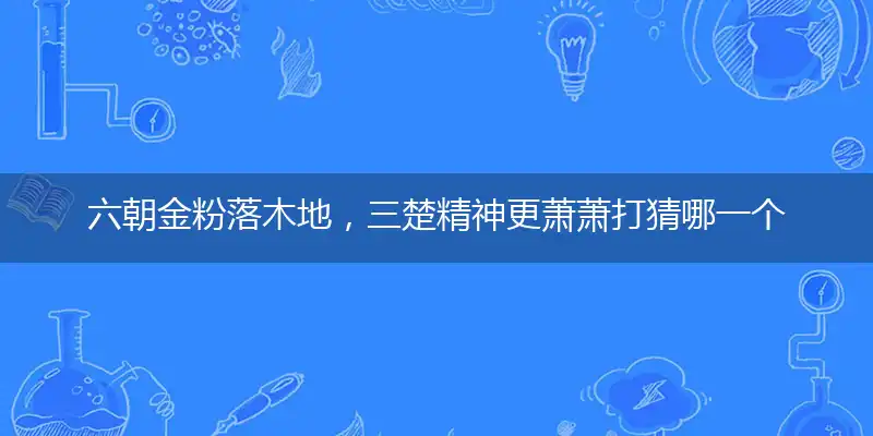 六朝金粉落木地,三楚精神更萧萧