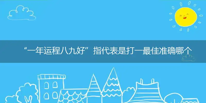 一年运程八九好