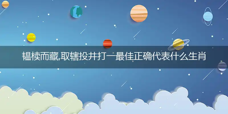 韫椟而藏,取辖投井