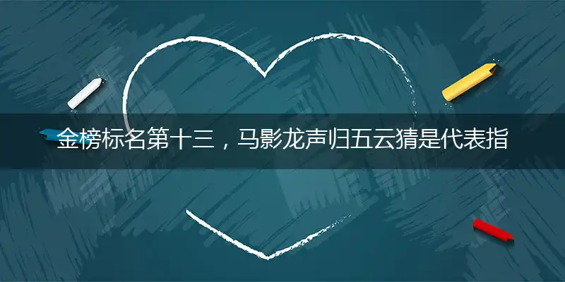 金榜标名第十三,马影龙声归五云