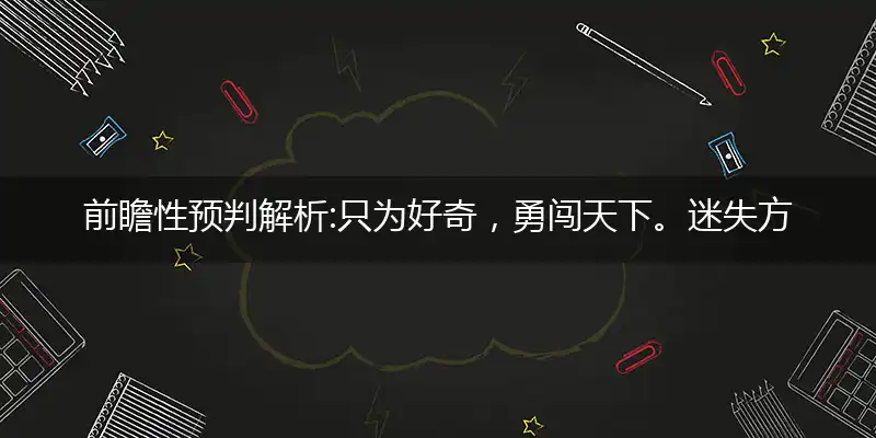 只为好奇,勇闯天下。迷失方向,路逢三岔