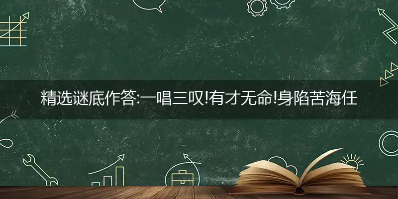 一唱三叹!有才无命!身陷苦海任浮沉。难于自拔!谁要过问?命若流萤也一生