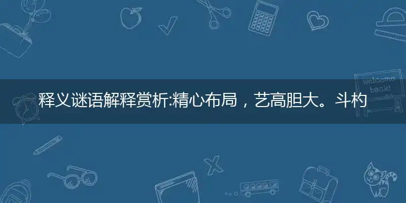 精心布局,艺高胆大。斗杓运转初临阵